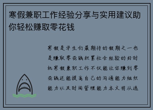 寒假兼职工作经验分享与实用建议助你轻松赚取零花钱