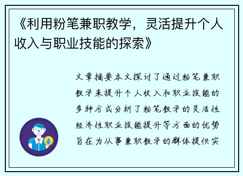《利用粉笔兼职教学，灵活提升个人收入与职业技能的探索》