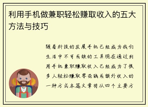 利用手机做兼职轻松赚取收入的五大方法与技巧