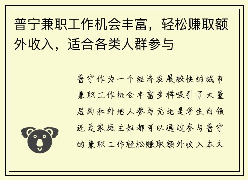 普宁兼职工作机会丰富，轻松赚取额外收入，适合各类人群参与