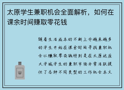太原学生兼职机会全面解析，如何在课余时间赚取零花钱