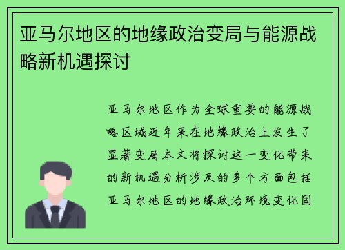 亚马尔地区的地缘政治变局与能源战略新机遇探讨