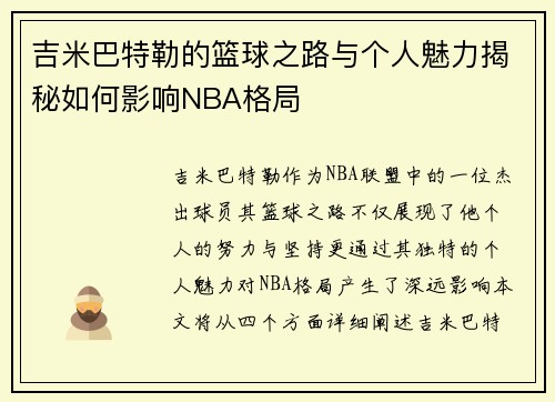 吉米巴特勒的篮球之路与个人魅力揭秘如何影响NBA格局