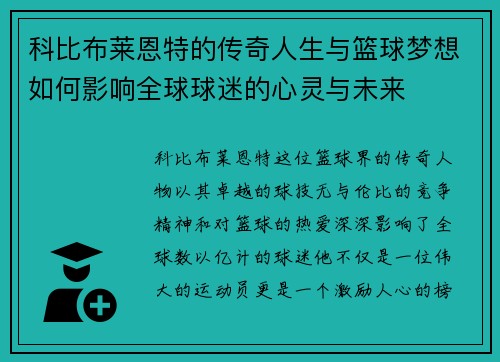 科比布莱恩特的传奇人生与篮球梦想如何影响全球球迷的心灵与未来