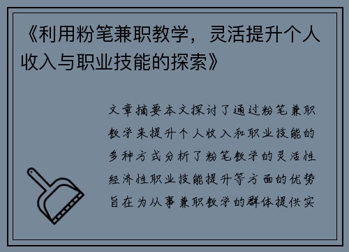 《利用粉笔兼职教学，灵活提升个人收入与职业技能的探索》