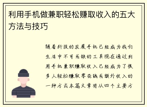 利用手机做兼职轻松赚取收入的五大方法与技巧