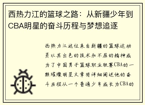 西热力江的篮球之路：从新疆少年到CBA明星的奋斗历程与梦想追逐