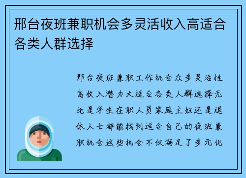 邢台夜班兼职机会多灵活收入高适合各类人群选择