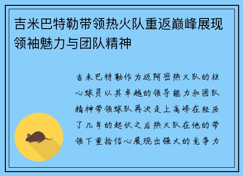 吉米巴特勒带领热火队重返巅峰展现领袖魅力与团队精神