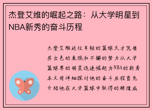 杰登艾维的崛起之路：从大学明星到NBA新秀的奋斗历程