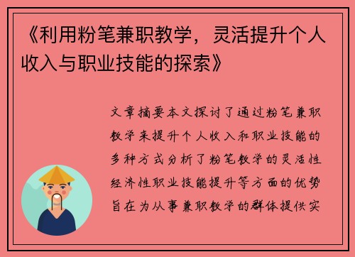 《利用粉笔兼职教学，灵活提升个人收入与职业技能的探索》