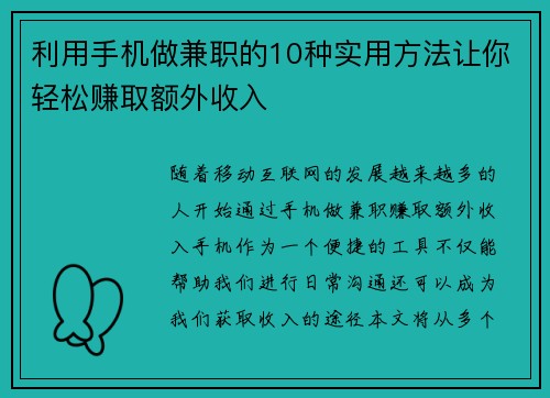 利用手机做兼职的10种实用方法让你轻松赚取额外收入