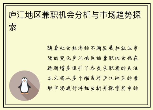 庐江地区兼职机会分析与市场趋势探索