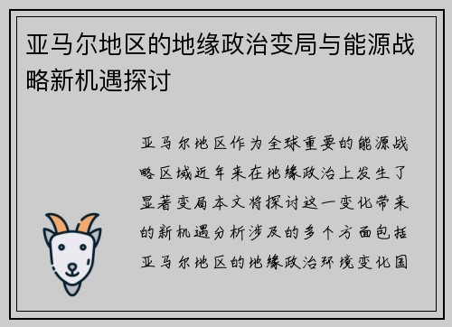 亚马尔地区的地缘政治变局与能源战略新机遇探讨