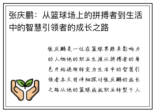张庆鹏：从篮球场上的拼搏者到生活中的智慧引领者的成长之路