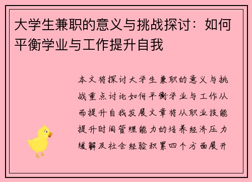 大学生兼职的意义与挑战探讨：如何平衡学业与工作提升自我