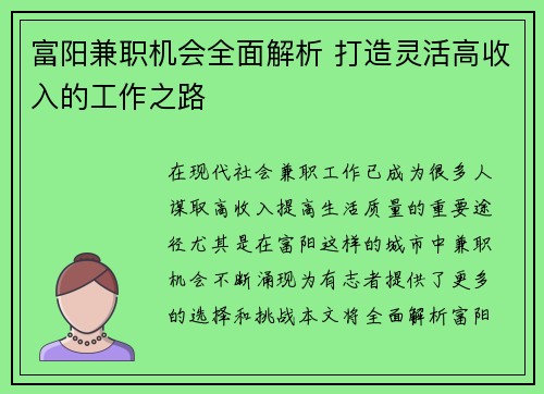 富阳兼职机会全面解析 打造灵活高收入的工作之路