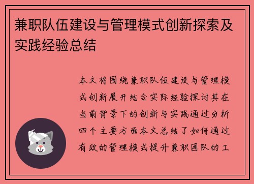 兼职队伍建设与管理模式创新探索及实践经验总结