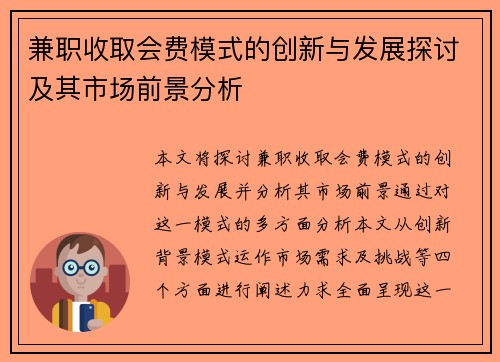 兼职收取会费模式的创新与发展探讨及其市场前景分析