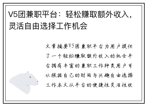 V5团兼职平台：轻松赚取额外收入，灵活自由选择工作机会