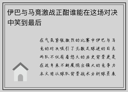 伊巴与马竞激战正酣谁能在这场对决中笑到最后