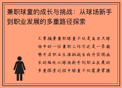 兼职球童的成长与挑战：从球场新手到职业发展的多重路径探索
