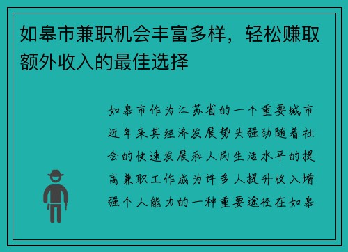 如皋市兼职机会丰富多样，轻松赚取额外收入的最佳选择