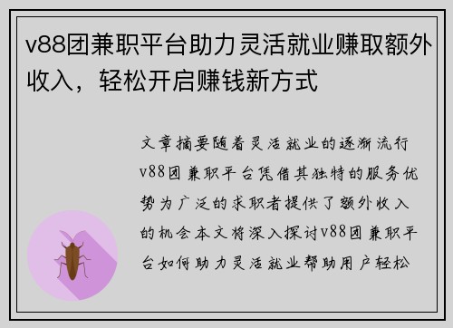 v88团兼职平台助力灵活就业赚取额外收入，轻松开启赚钱新方式