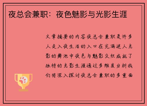 夜总会兼职：夜色魅影与光影生涯