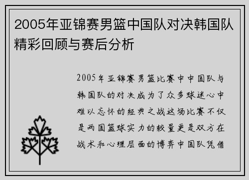 2005年亚锦赛男篮中国队对决韩国队精彩回顾与赛后分析