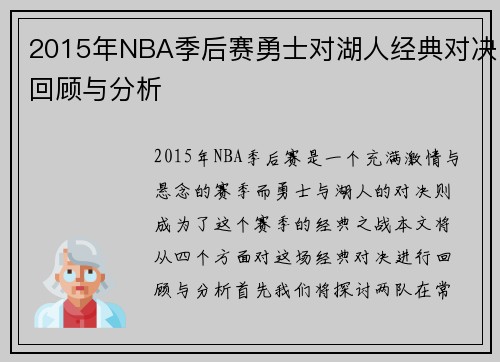 2015年NBA季后赛勇士对湖人经典对决回顾与分析