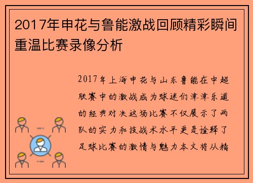 2017年申花与鲁能激战回顾精彩瞬间重温比赛录像分析