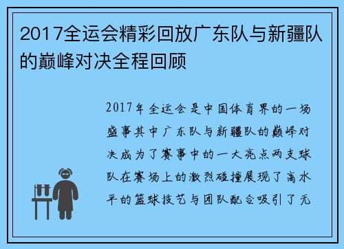 2017全运会精彩回放广东队与新疆队的巅峰对决全程回顾