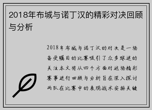 2018年布城与诺丁汉的精彩对决回顾与分析