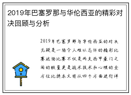 2019年巴塞罗那与华伦西亚的精彩对决回顾与分析