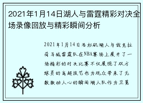 2021年1月14日湖人与雷霆精彩对决全场录像回放与精彩瞬间分析