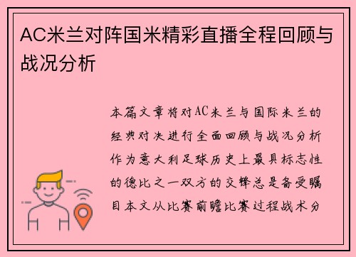AC米兰对阵国米精彩直播全程回顾与战况分析