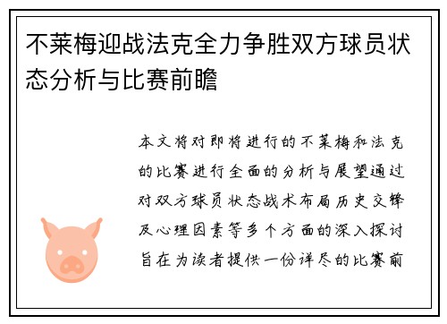 不莱梅迎战法克全力争胜双方球员状态分析与比赛前瞻