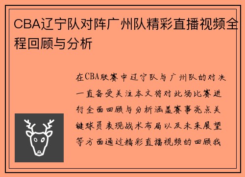 CBA辽宁队对阵广州队精彩直播视频全程回顾与分析