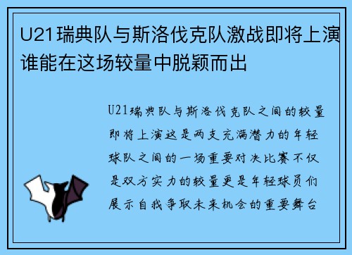 U21瑞典队与斯洛伐克队激战即将上演谁能在这场较量中脱颖而出