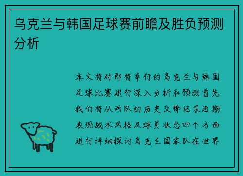 乌克兰与韩国足球赛前瞻及胜负预测分析