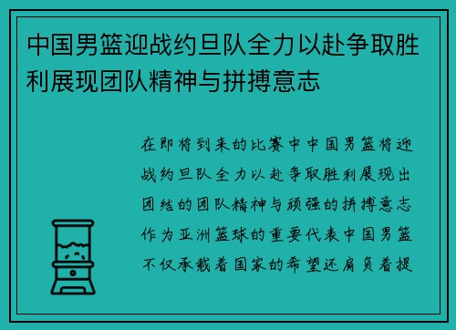 中国男篮迎战约旦队全力以赴争取胜利展现团队精神与拼搏意志