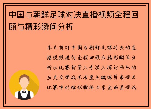 中国与朝鲜足球对决直播视频全程回顾与精彩瞬间分析