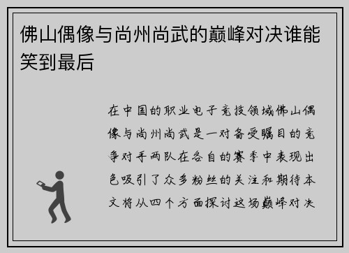 佛山偶像与尚州尚武的巅峰对决谁能笑到最后