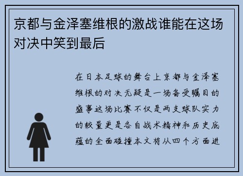京都与金泽塞维根的激战谁能在这场对决中笑到最后