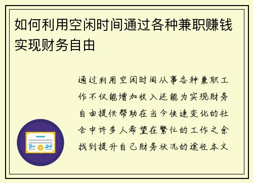 如何利用空闲时间通过各种兼职赚钱实现财务自由