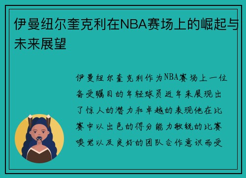 伊曼纽尔奎克利在NBA赛场上的崛起与未来展望