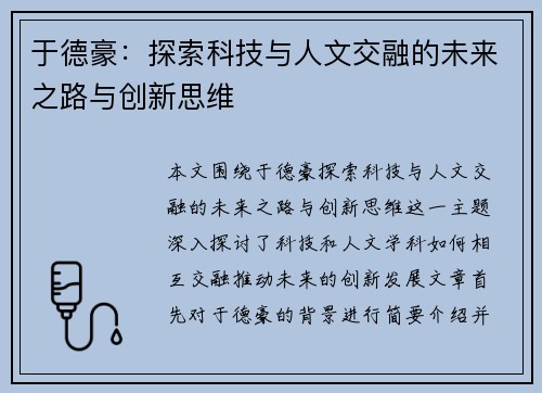 于德豪：探索科技与人文交融的未来之路与创新思维