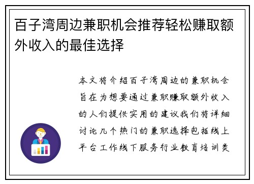 百子湾周边兼职机会推荐轻松赚取额外收入的最佳选择