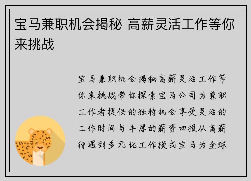 宝马兼职机会揭秘 高薪灵活工作等你来挑战